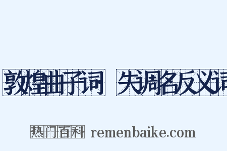敦煌曲子词·失调名反义词是什么意思的图片